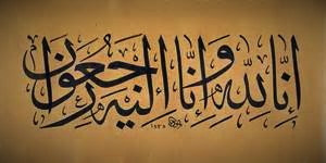 To Allah we belong and to Him is our return